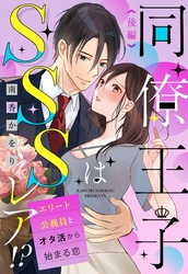 同僚王子はSSSレア！？ エリート公務員とオタ活から始まる恋 後編