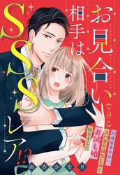 お見合い相手はSSSレア！？ 29歳家事手伝い、スパダリ幼なじみとお試し婚始めました【単話売】 9話