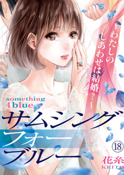 サムシングフォーブルー～わたしのしあわせは結婚？～（18）