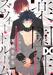 楽園性スウィートルーム【バラ売り】