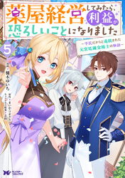 薬屋経営してみたら、利益が恐ろしいことになりました～平民だからと追放された元宮廷錬金術士の物語～（コミック） 5