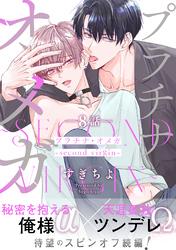 プラチナ・オメガ 分冊版 8 ～second virgin～