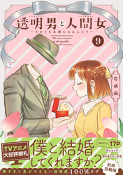 透明男と人間女～そのうち夫婦になるふたり～ 9 【特典付き】
