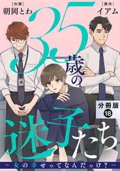 35歳の迷子たち～女の幸せってなんだっけ？～ 分冊版 18