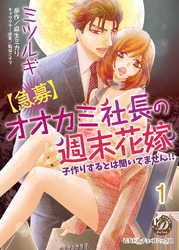 【急募】オオカミ社長の週末花嫁～子作りするとは聞いてません！！～【分冊版】