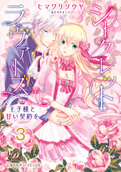 シークレットラヴァーズ　王子様と甘い契約を【分冊版】3