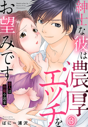 紳士な彼は濃厚エッチをお望みです　恋人は官能小説家(3)