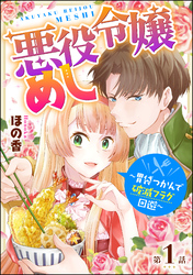 悪役令嬢めし ～胃袋つかんで破滅フラグ回避～（分冊版）