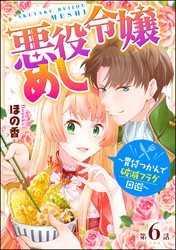 悪役令嬢めし ～胃袋つかんで破滅フラグ回避～（分冊版）　【第6話】