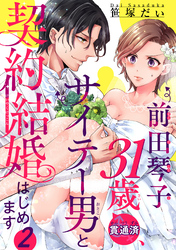 前田琴子31歳（貫通済）、サイテー男と契約結婚はじめます 【短編】２