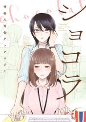 ショコラ 社会人百合アンソロジー【電子再編集版】