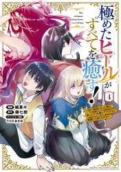 極めたヒールがすべてを癒す！～村で無用になった僕は、拾ったゴミを激レアアイテムに修繕して成り上がる！～（４）