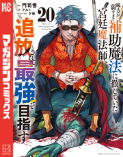 味方が弱すぎて補助魔法に徹していた宮廷魔法師、追放されて最強を目指す（２０）