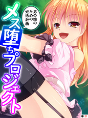 メス堕ちプロジェクト ～男の娘のための妊活計画～　【単話】　最終話