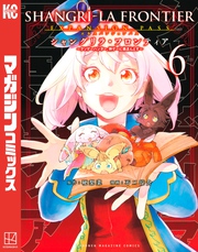 シャングリラ・フロンティア（６）エキスパンションパス　～クソゲーハンター、神ゲーに挑まんとす～