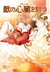 敵の心臓を討つ28