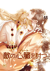 敵の心臓を討つ55