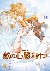 敵の心臓を討つ95
