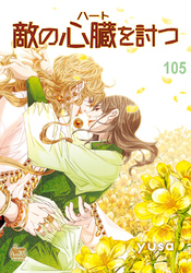 敵の心臓を討つ105