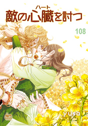 敵の心臓を討つ108
