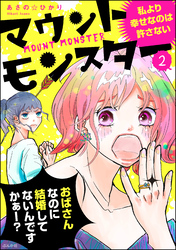 マウントモンスター ～私より幸せなのは許さない～（分冊版）　【第2話】