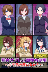 種付けプレス即堕ち劇場 ～キモ男を蔑む女たち～ モザイク版