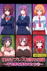 種付けプレス即堕ち劇場 ～キモ男を蔑む女たち(2)～ モザイク版