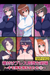 種付けプレス即堕ち劇場 ～キモ男を蔑む女たち(3)～ モザイク版