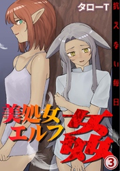美処女エルフ姦～抗えない毎日～(3)