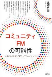 コミュニティFMの可能性