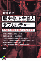 歴史修正主義とサブカルチャー　90年代保守言説のメディア文化