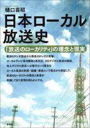 日本ローカル放送史　「放送のローカリティ」の理念と現実