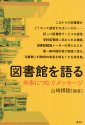 図書館を語る　未来につなぐメッセージ