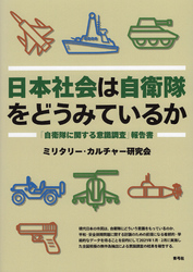 日本社会は自衛隊をどうみているか