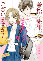 兼松先生、美味しゅうございますか？（分冊版）　【第8話】