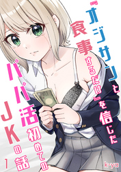 『オジサンと食事するだけ』を信じたパパ活初めてのJKの話