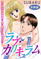 ラブ・カリキュラム　Hな強化合宿開催！！ 彼に食べられまくり　合冊版
