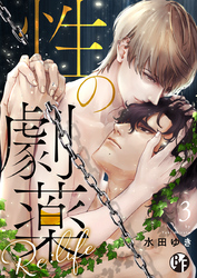 性の劇薬 Re:life（3）