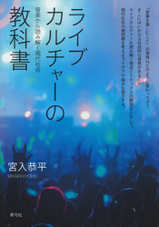 ライブカルチャーの教科書　音楽から読み解く現代社会