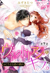 ヴィクトリアン・キス おじさま伯爵の戯れ【単話売】 第9話 後編