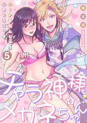 【恋愛ショコラ】チャラ神様とメガネちゃん～ハートも飛んじゃうふわとろエッチ(5)