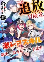 二度追放された冒険者、激レアスキル駆使して美少女軍団を育成中！ コミック版（分冊版）　【第48話】