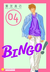 BINGO！（4）