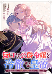 無口な公爵令嬢と冷徹な皇帝～前世拾った子供が皇帝になっていました～　連載版: 2