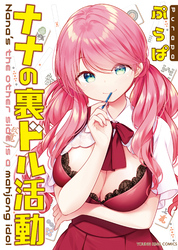 ナナの裏ドル活動