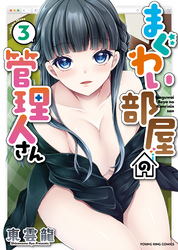 まぐわい部屋の管理人さん（３）