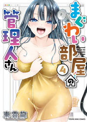 まぐわい部屋の管理人さん（4）