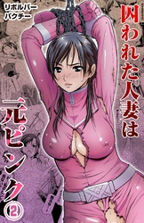 囚われた人妻は元ピンク(2)