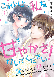 これ以上、私を甘やかさないでください！ “父”なわたしと“母”なキミ１