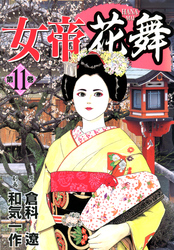 女帝花舞 11